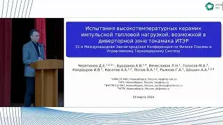 Испытания высокотемпературных керамик импульсной тепловой нагрузкой, возможной в диверторе ИТЭР