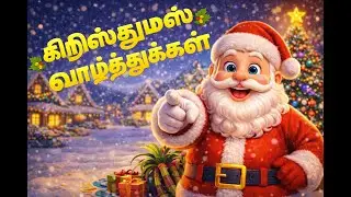 கிறிஸ்துமஸ் வாழ்த்துக்கள் ! || தமிழ் குழந்தை பாடல்கள் ! Welcome to AD Kids TV Tamil!