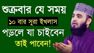 🛑শুক্রবার যে সময় ১০বার সূরা ইখলাস পড়লে যা চাইবেন তাই পাবেন🛑মিজানুর রহমান আজহারী 12/26/025