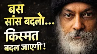 सांस लेने का यह तरीका बदल देगा आपकी किस्मत | Osho Inspired Breathing Secret | ध्यान और भाग्य |