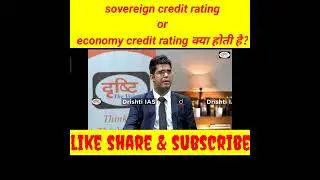 soverign credit rating or Economy credit rating क्या होती है?🤔|Sh.D.Kumar#drishti IAS#shorts