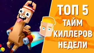 ТОП 5 ТАЙМКИЛЛЕРОВ НЕДЕЛИ НА АНДРОИД от GAME PLAN