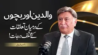 Different Levels of Parent-Child Relationships | Dr.Sadaqat Ali