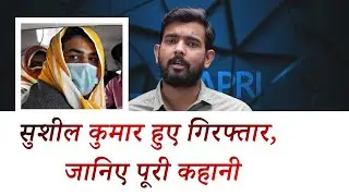 Full Story: Sushil Kumar is arrested in Sagar Murder Case | Tapri Varta