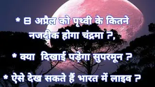 Super Pink Moon 8 April 2020 Date, Timings in India/Pink moon 8 April 2020