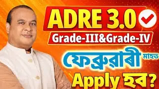 ADRE 3.0 ফেব্ৰুৱাৰী মাহত Apply ! Adre 3.0 2026 | Adre new vacancy 2026 | Adre 3.0 new update 2026 |