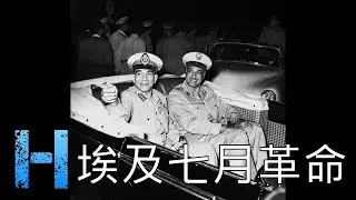 埃及七月革命 00203 華語 MAN Egyptian revolution of 1952