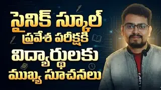 2026 సైనిక్ స్కూల్ ప్రవేశ పరీక్షకి విద్యార్థులకు ముఖ్య సూచనలు 