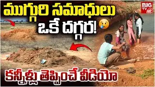 Nagarkurnool Childrens Grave | Nagarkurnool Childrens Incident |Children Drown in Farm Pond | BIG TV