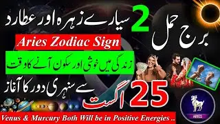 Aries Zodiac Sign|Venus & Murcury traits in Leo & Virgo|What could happen from 25 August|Burj Hamal.