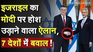 Israel का PM Modi पर होश उड़ाने वाला ऐलान, 7 देशों में बवाल !India Israel Deal| Gideon Sar India