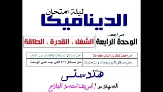 مراجعة الوحدة الرابعة: الشغل و القدرة والطاقة