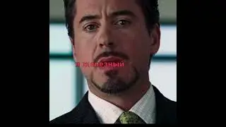 ну я и ленивая (идей вообще не было) #ironman #edit #tonystark