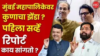 मुंबई महापालिका निवडणुकीत महायुती vs ठाकरे बंधू, कुणाला किती जागा मिळणार ?