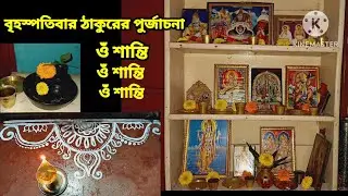 বৃহস্পতিবার উপলক্ষ্যে ঠাকুরের সেবা ও পুজার্চনা 🌺🌺//Thakurer seba @Swapnadas-rq8rb9kg9o 