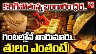 Gold Price Today  | Bullion Market | కరిగిపోతున్న బంగారం ధర.. తులం ఎంతంటే! | BIG TV
