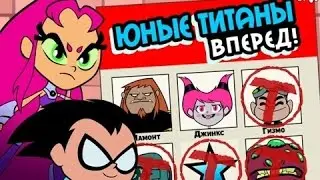 Юные Титаны, Вперёд! / Young Titans, Forward!