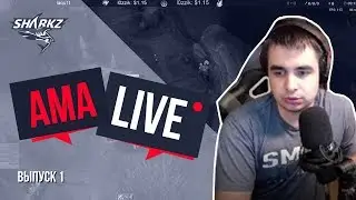💬 AMA LIVE #1 | СПРОСИ У АКУЛЫ | ОТВЕЧАЮ НА ВОПРОСЫ |