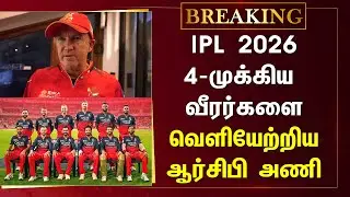 IPL 2026 : 4-முக்கிய வீரர்களை வெளியேற்றிய ஆர்சிபி அணி - RCB Relieve 4 Main Players | Andy Flower