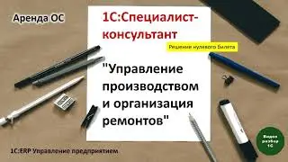 1С:ERP. Управление производством-022. Аренда ОС