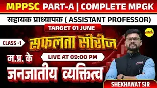 मप्र के जनजातीय व्यक्तित्व, ASSISTANT PROFESSOR 2025 , COMPLETE MPGK 2025, ASSISTANT PROFESSOR 2025