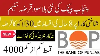 Asaan Karobar Loan Scheme 2026 | Punjab Govt Interest-Free Loan | Bank of Punjab Business Loan 