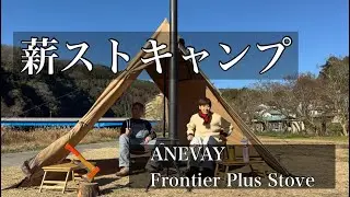 夫婦でデイキャンプ　ANEVAY Frontier Plus Stove