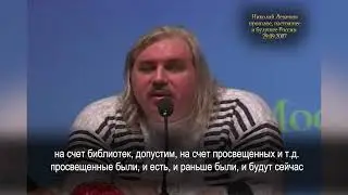 Н Левашов #11 Пси генераторы и рабство  Тысячелетняя ментальная война  Творить