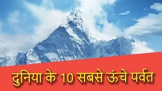 दुनिया के सबसे ऊंचे पर्वत   Top 10 HIGHEST Mountains in the World   #youtube #viral #video #facts