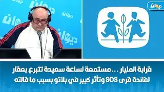 قرابة المليار ...مستمعة لساعة سعيدة تتبرع بعقار لفائدة قرى sos وتأثر كبير في بلاتو بسبب ما قالته