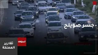 خطة حكومية لجسر صويلح - مرج الحمام بين الضرورة والتحديات