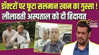Lilavati Hospital के Doctors पर फूटा Salman Khan का गुस्सा | Bollywood News | Salim Khan | Video