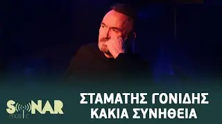 &Sigma;&tau;&alpha;&mu;ά&tau;&eta;&sigmaf; &Gamma;&omicron;&nu;ί&delta;&eta;&sigmaf; - &Kappa;&alpha;&kappa;&iota;ά &Sigma;&upsilon;&nu;ή&theta;&epsilon;&iota;&alpha; | Official Video Clip