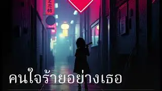 คนใจร้ายอย่างเรอ [ #3 ]