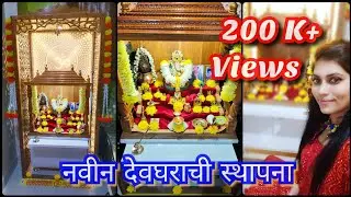नवीन लाकडी देव्हारा 🛕🙏देव्हाऱ्याची माहिती आणी स्थापना 😊/ Home mandir 🙏