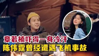 #陈伟霆 遭遇飞机事件，听完一身冷汗，真的太惊险了！#williamchan