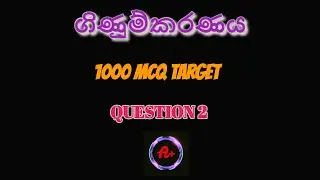 1000 MCQ TARGET QUESTION 02 ACCOUNTING sinhala medium