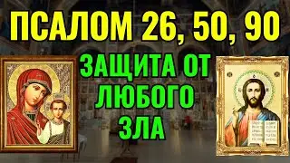 Псалом 26, 50, 90 | Молитвы о защите от врагов, злых сил и всякого зла.