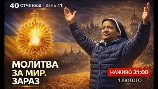 🔴 21:00, ЩОДНЯ: 40 Отче наш за порятунок України || Сестра ЛІДЖІ