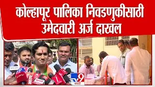 Krishnaraaj Mahadik | कोल्हापूर पालिका निवडणुकीसाठी उमेदवारी अर्ज दाखल,पहिली प्रतिक्रिया