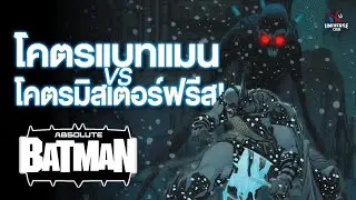 โคตรแบทแมน ปะทะ โคตรมิสเตอร์ฟรีส! Absolute Batman แบทแมนเวอร์ชั่นสุดขีด!