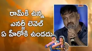 రామ్ కి ఉన్న ఎనర్జీ లెవెల్ ఏ హీరోకి ఉండదు - Director Lingusamy | Whistle Song Launch | Ram Pothineni