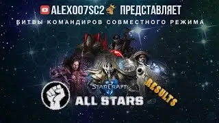 All Stars POWER в StarCraft II - ФИНАЛ: Karax - Dehaka, Alarak - Kerrigan