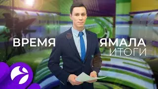 Время Ямала. Выпуск 10:00 от 30.12.2020