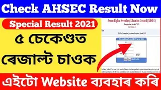 How to check AHSEC special exam result 2021 || AHSEC special exam result 2021 website