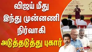 விஜய் மீது இந்து முன்னணி நிர்வாகி அடுத்தடுத்து புகார்