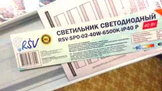 Светодиодный светильник RSV 40 W 6500k из магазина Светофор. Включение.