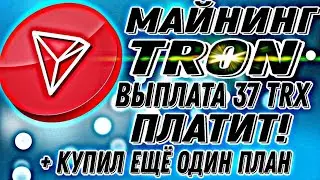 Майнинг TRON (TRX) ПЛАТИТ! Вывел 37 TRX +купил второй план за 50 TRON!