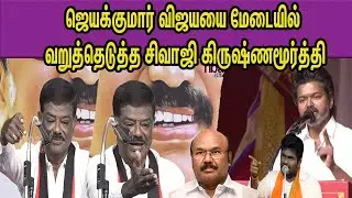 DMK Sivaji Krishnamoorty trolls TVK Vijay,ADMK Jayakumar, BJP Annamalai |M K Stalin   | nba 24x7