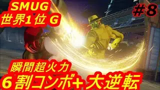 スト5CE ストリートファイター5　世界1位 SMUG G 08